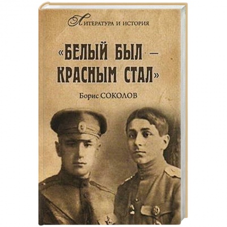 Мемуары, биографии военных деятелей, книга Белым был - красным стал купить по скидке