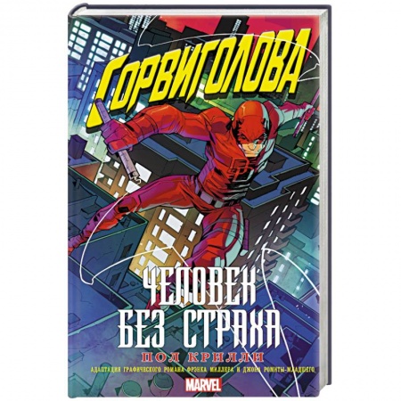 Зарубежная фантастика, книга Сорвиголова. Человек без страха купить по скидке