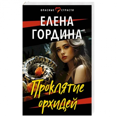 Отечественный женский детектив, книга Проклятие орхидей купить по скидке