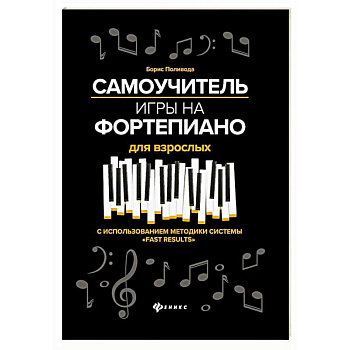 Самоучитель игры на фортепиано для взрослых: Учебно-методическое пособие