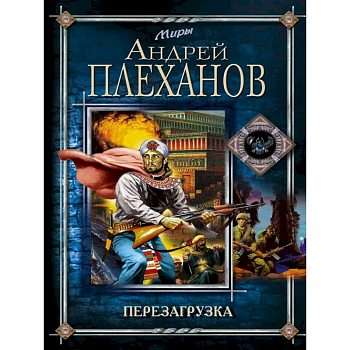 Перезагрузка Перезагрузка