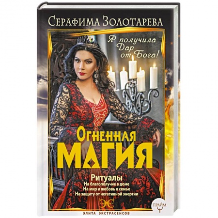 Колдовство. Практическая магия, книга Огненная магия. Я получила дар от Бога! купить по скидке