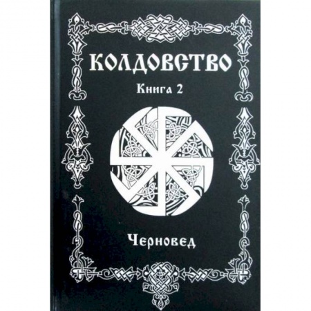 Магия и колдовство, книга Колдовство купить по скидке
