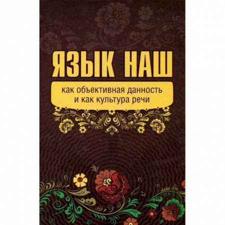 Языкознание. Филология, книга Язык наш как объективная данность и как культура речи купить по скидке