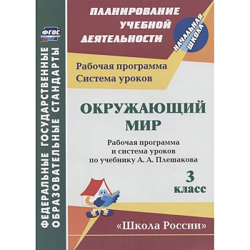 Окружающий мир. 3 класс. Рабочая программа и система уроков по учебнику А.А. Плешакова Окружающий мир. 3 класс. Рабочая программа и система уроков по учебнику А.А. Плешакова