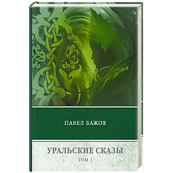 Уральские сказы. В 3-х томах. Том 1 Уральские сказы. В 3-х томах. Том 1