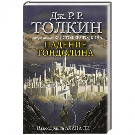 Зарубежная фантастика, книга Падение Гондолина купить по скидке