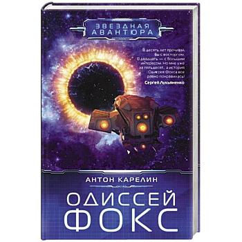 Одиссей Фокс Одиссей Фокс