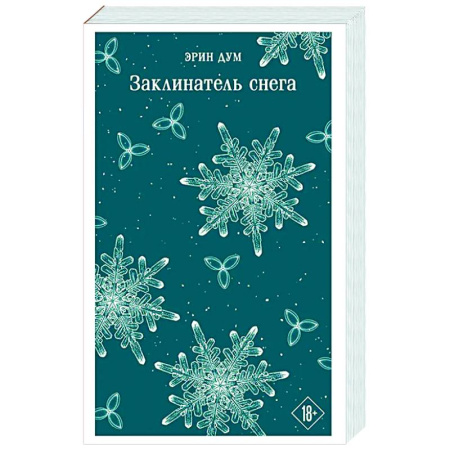 Зарубежный любовный роман, книга Заклинатель снега купить по скидке