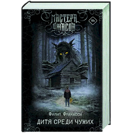 Мистика, ужасы, книга Дитя среди чужих купить по скидке