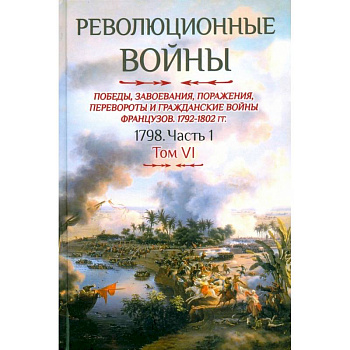 Революционные войны. Том VI. 1798. Часть 1
