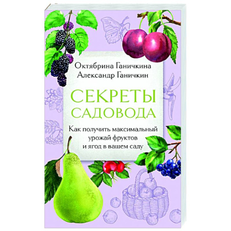 Плодовые и ягодные культуры, книга Секреты садовода. Как получить максимальный урожай фруктов и ягод в вашем саду купить по скидке