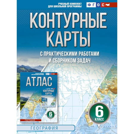 География, книга Контурные карты 6 класс. География. ФГОС. Россия в новых границах. купить по скидке