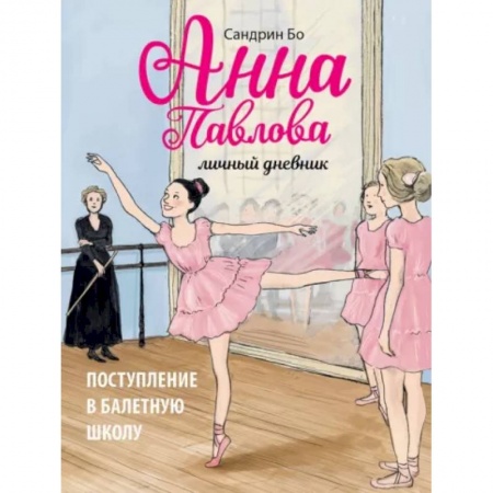 Повести и рассказы о детях, книга Анна Павлова. Личный дневник. Поступл в бал школу купить по скидке