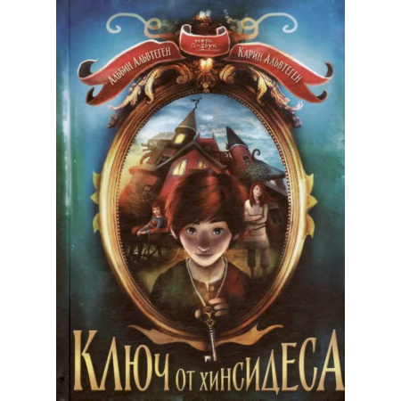 Мистика. Фантастика. Фэнтези, книга Ключ от Хинсидеса купить по скидке