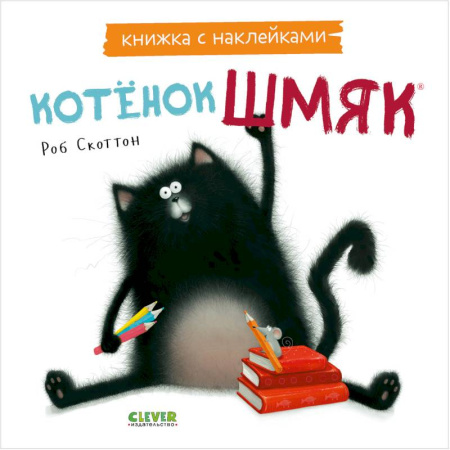 Сказки зарубежных писателей, книга Котенок Шмяк. Книжка с наклейками купить по скидке
