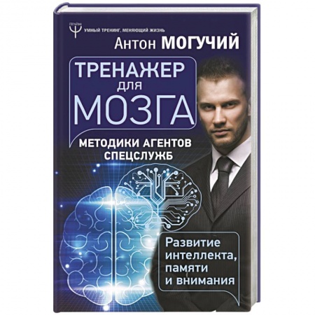 Психология личности, книга Тренажер для мозга. Методики агентов спецслужб - развитие интеллекта, памяти и внимания купить по скидке