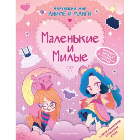 Раскраски с принцессами, куклами, Барби, книга Маленькие и милые. Наряды. Раскраски купить по скидке