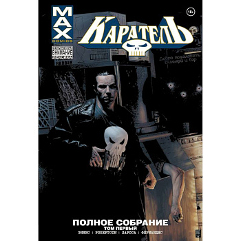 Каратель MAX. Полное собрание. Том 1 Каратель MAX. Полное собрание. Том 1