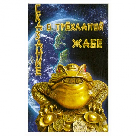 Книги, книга Сказание о трехлапой жабе купить по скидке