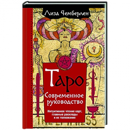 Гадание по картам Таро, книга Таро. Современное руководство. Интуитивное чтение карт, главные расклады и их толкование купить по скидке