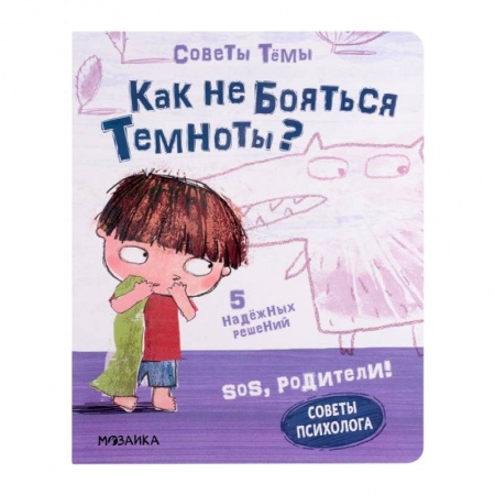 Общая подготовка к школе, книга SOS, родители! Советы Темы. Как не бояться темноты? купить по скидке