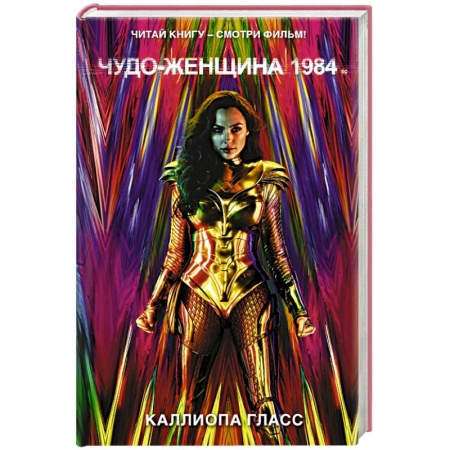 Зарубежное фэнтези, книга Чудо-женщина 1984 купить по скидке