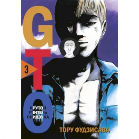 Комиксы. Манга, книга GTO. Крутой учитель Онидзука. Книга 3 купить по скидке