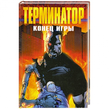 Зарубежная фантастика, книга Терминатор. Конец игры купить по скидке
