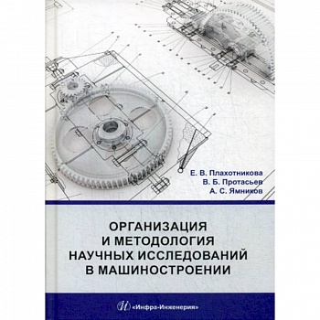 Организация и методология научных исследований в машиностроении