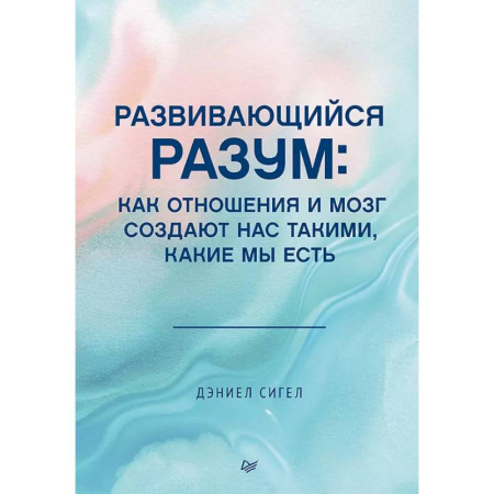 Психоанализ, книга Развивающийся разум: как отношения и мозг создают нас такими, какие мы есть купить по скидке