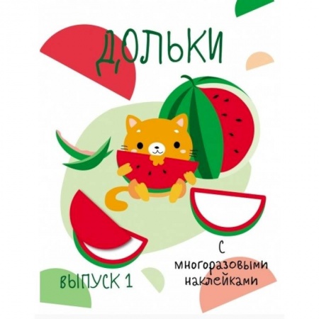 Книжки с наклейками, книга Мои первые развивающие наклейки. Выпуск 1 купить по скидке