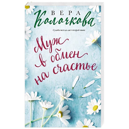 Отечественный любовный роман, книга Муж в обмен на счастье купить по скидке