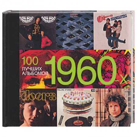 Книги, книга 100 лучших альбомов 1960-х купить по скидке
