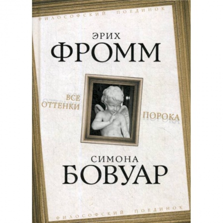 Избранные философские труды и речи, книга Все оттенки порока купить по скидке