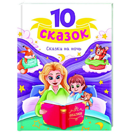 Сказки отечественных писателей, книга Сказки на ночь купить по скидке