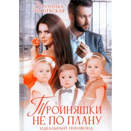 Отечественный любовный роман, книга Тройняшки не по плану. Идеальный генофонд купить по скидке