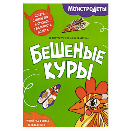 Поделки, мастерилки, книга Бешеные куры. Собери самолетик и сразись в дальности полета купить по скидке