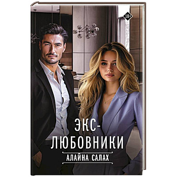 Экс-любовники Экс-любовники