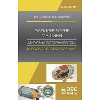 Электрические машины. Двигатель постоянного тока. Курсовое проектирование: Учебное пособие