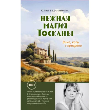 Кулинария других стран и народов, книга Нежная магия Тосканы купить по скидке