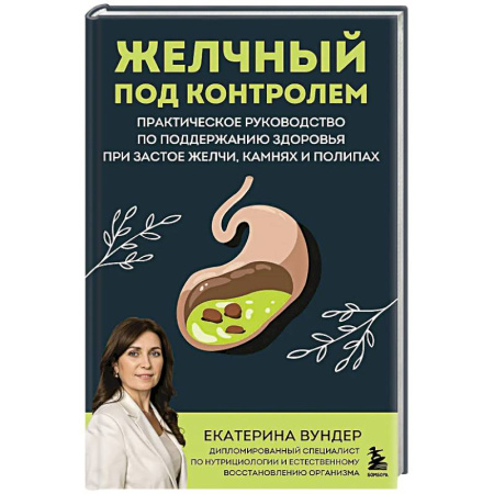 Болезни печени, почек, поджелудочной железы, книга Желчный под контролем. Практическое руководство по поддержанию здоровья при застое желчи, камнях и полипах купить по скидке
