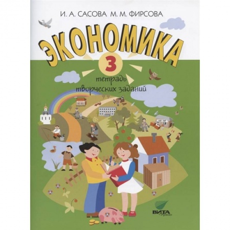 Окружающий мир, книга Экономика. 3 класс. Тетрадь творческих заданий купить по скидке