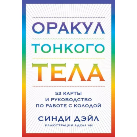 Гадание по картам Таро, книга Оракул Тонкого тела (52 карты и руководство в коробке) купить по скидке