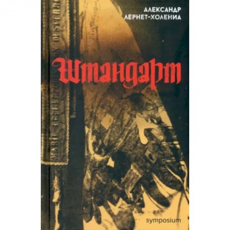 Зарубежная классика, книга Штандарт купить по скидке