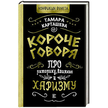 Короче говоря. Про риторику, влияние и харизму Короче говоря. Про риторику, влияние и харизму