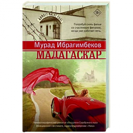 Историческая отечественная проза, книга Мадагаскар. Кинематографический роман купить по скидке