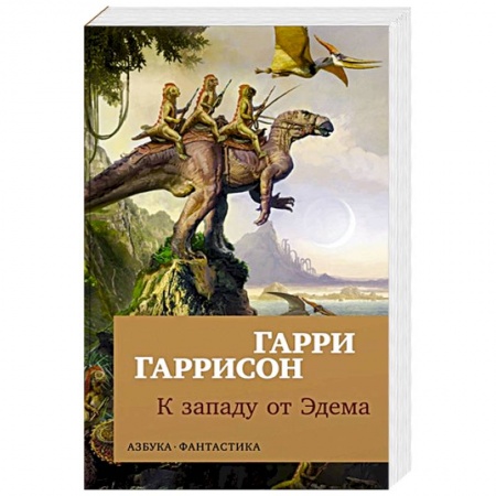Зарубежная фантастика, книга К западу от Эдема купить по скидке
