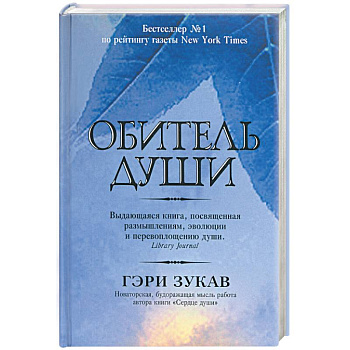 Обитель души