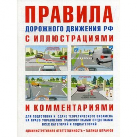 Общие вопросы, книга Правила дорожного движения с иллюстрациями и комментариями. Ответственность водителей купить по скидке